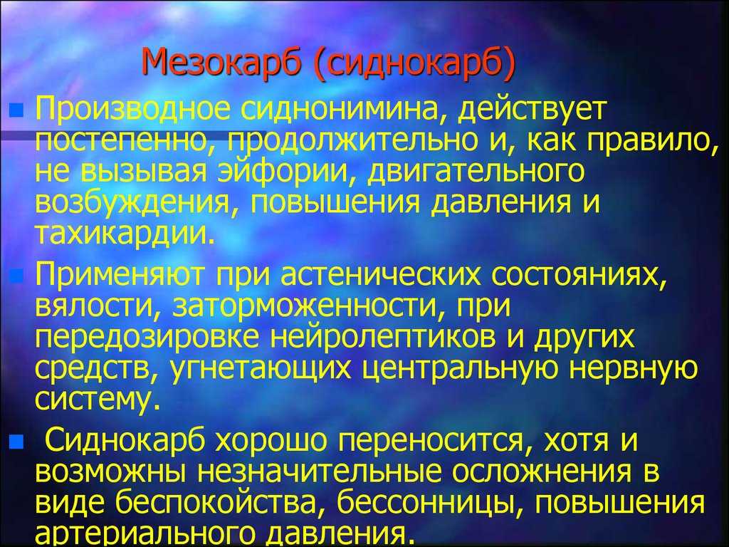 Сиднокарб (sydnocarb): описание, рецепт, инструкция