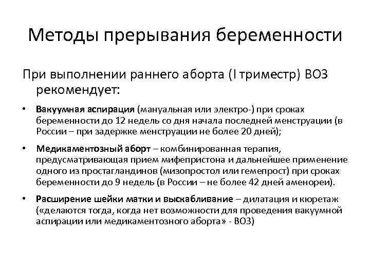 Прерывание беременности (аборт)