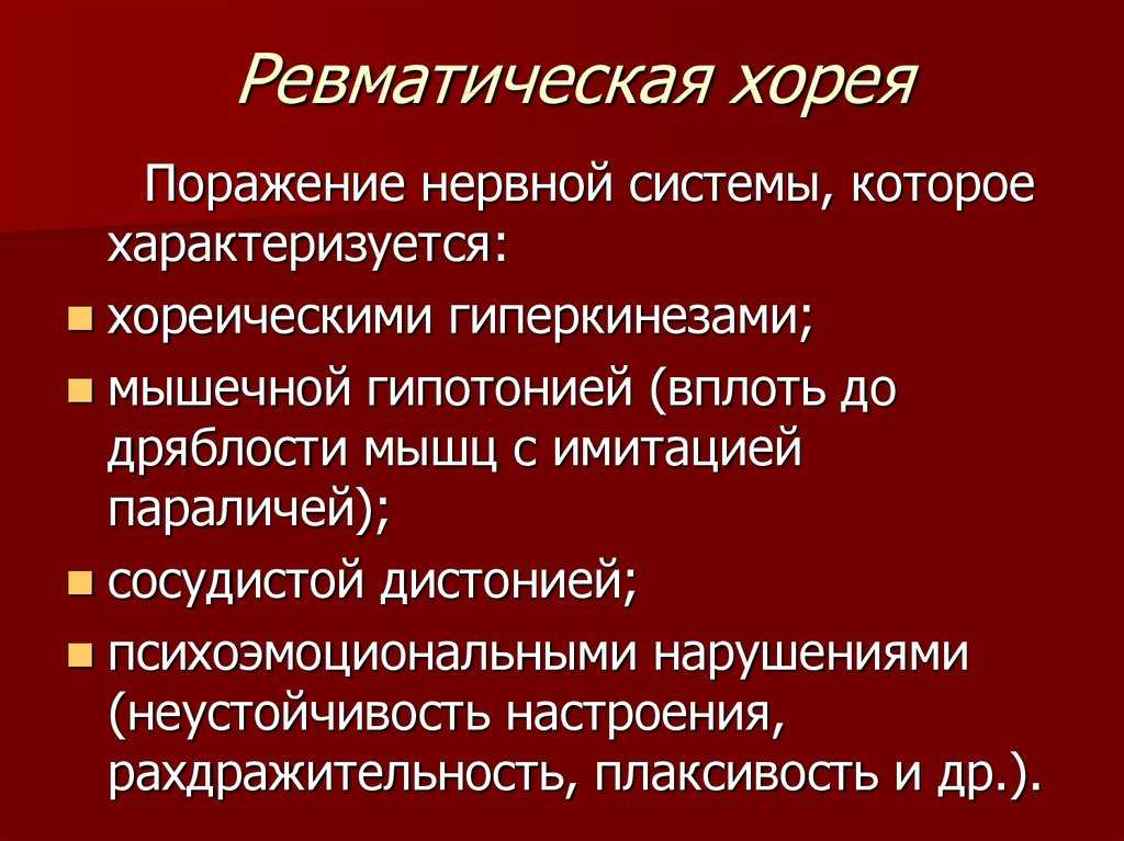 Современные представления о патогенезе, диагностике и лечении малой хореи — центр экстрапирамидных и когнитивных расстройств