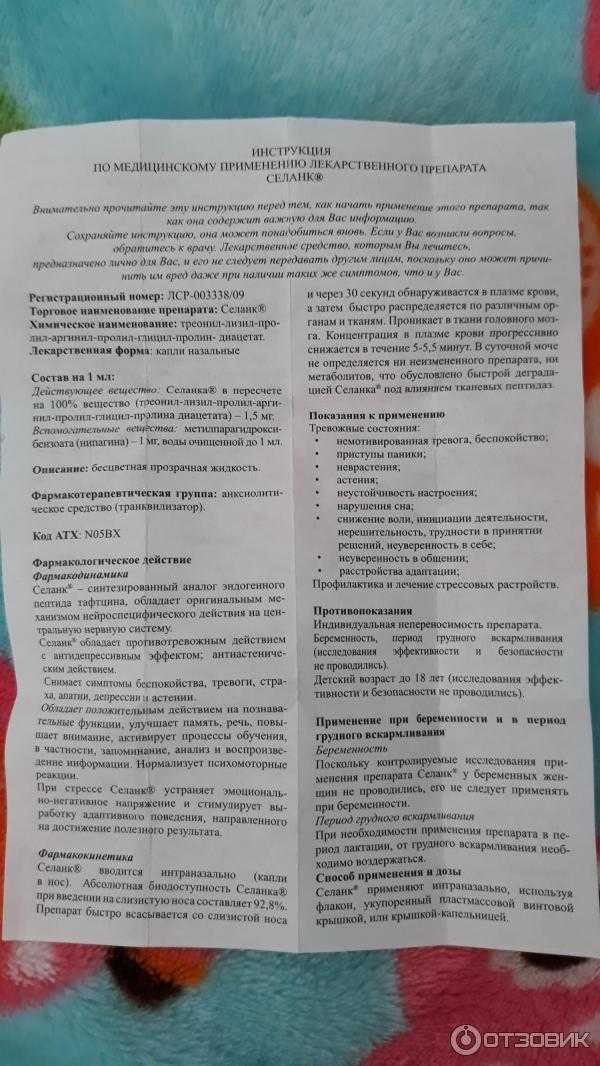 Селанк инструкция