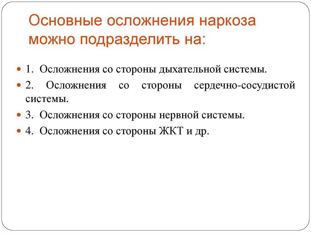 Как влияет наркоз на организм человека? статья для пациентов.