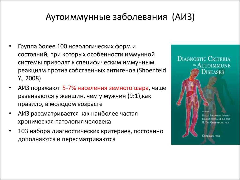 Аутоиммунные заболевания — викиверситет