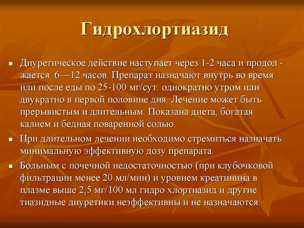 Гипотиазид - инструкция по применению. для чего назначают препарат гипотиазид и инструкция по его применению использование препарата для снижения веса