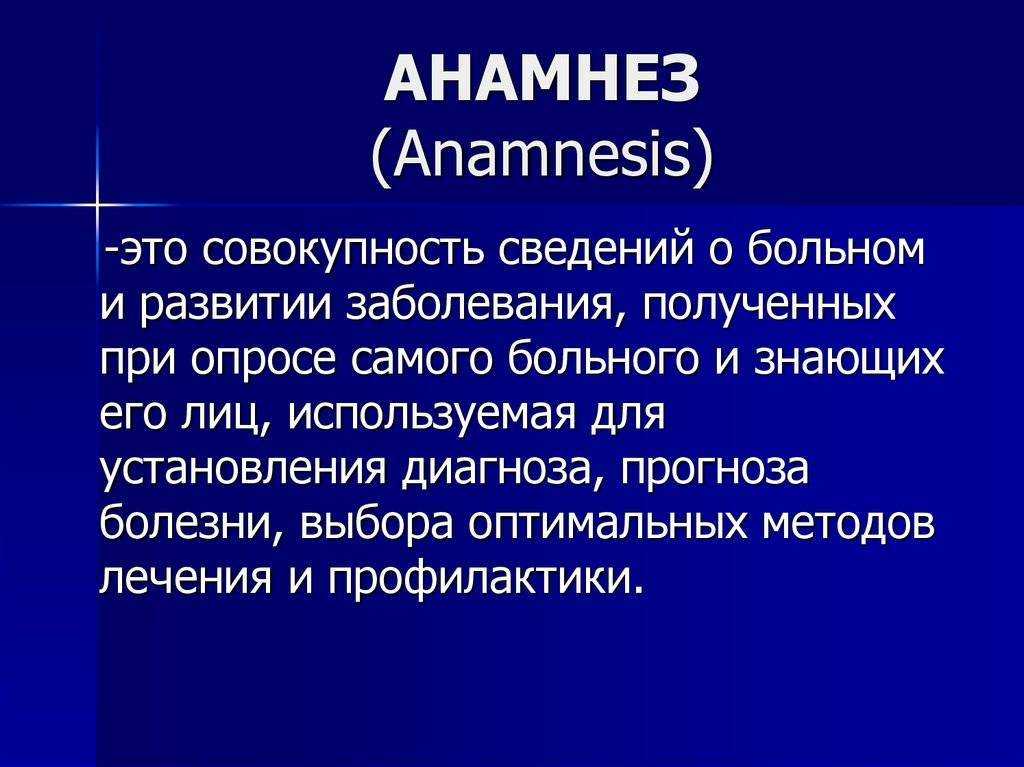 Анамнез у современных больных | www.mgzt.ru