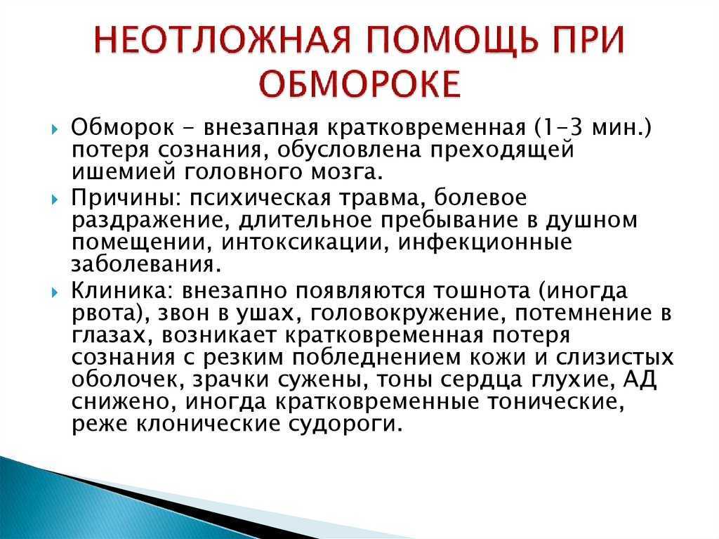 Причины потери сознания (обмороков) у детей и подростков, первая помощь и дальнейшее лечение