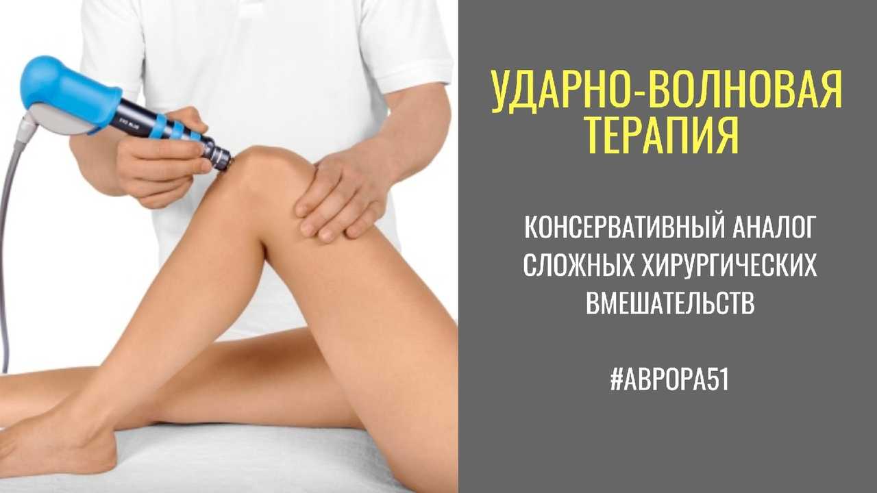 Ударно-волновая терапия в лечении заболеваний суставов - noltrexsin