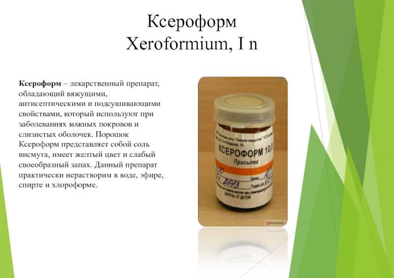 Ксероформ - инструкция, применение, показания