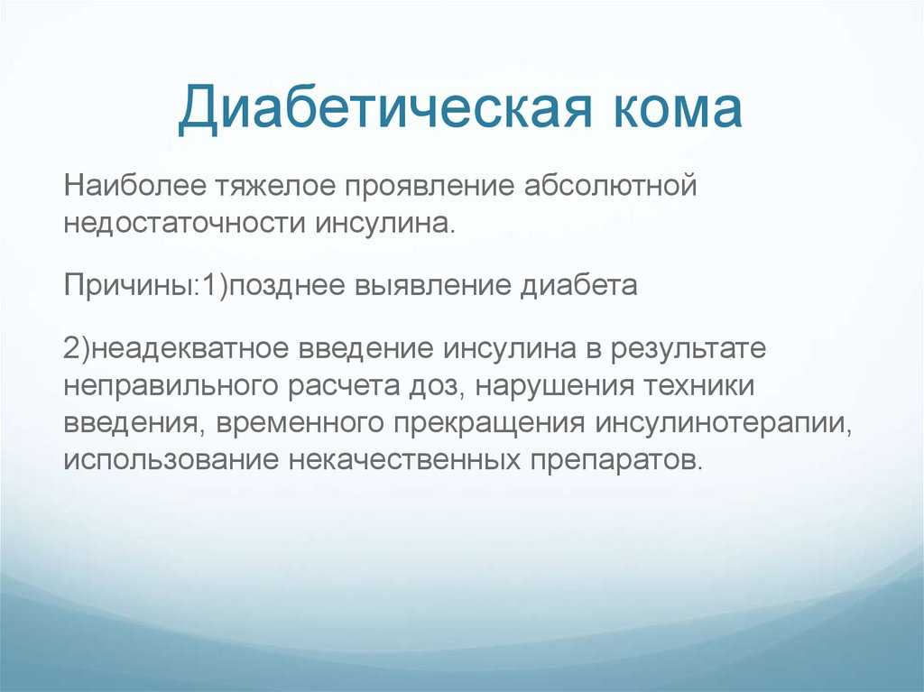 Кома при сахарном диабете: характерные симптомы и причины.