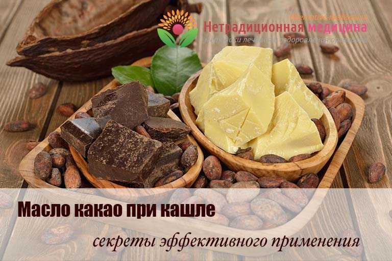 Использовать ли какао масло для лечения кашля и боли в горле