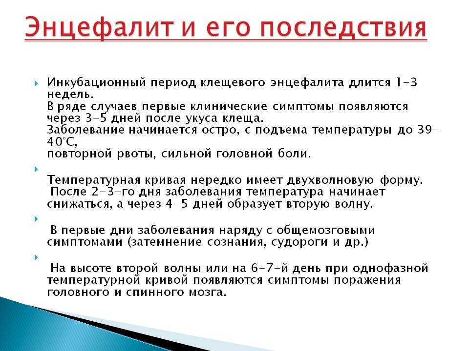 Энцефалит: симптомы у детей, инкубационный период, последствия для головного мозга