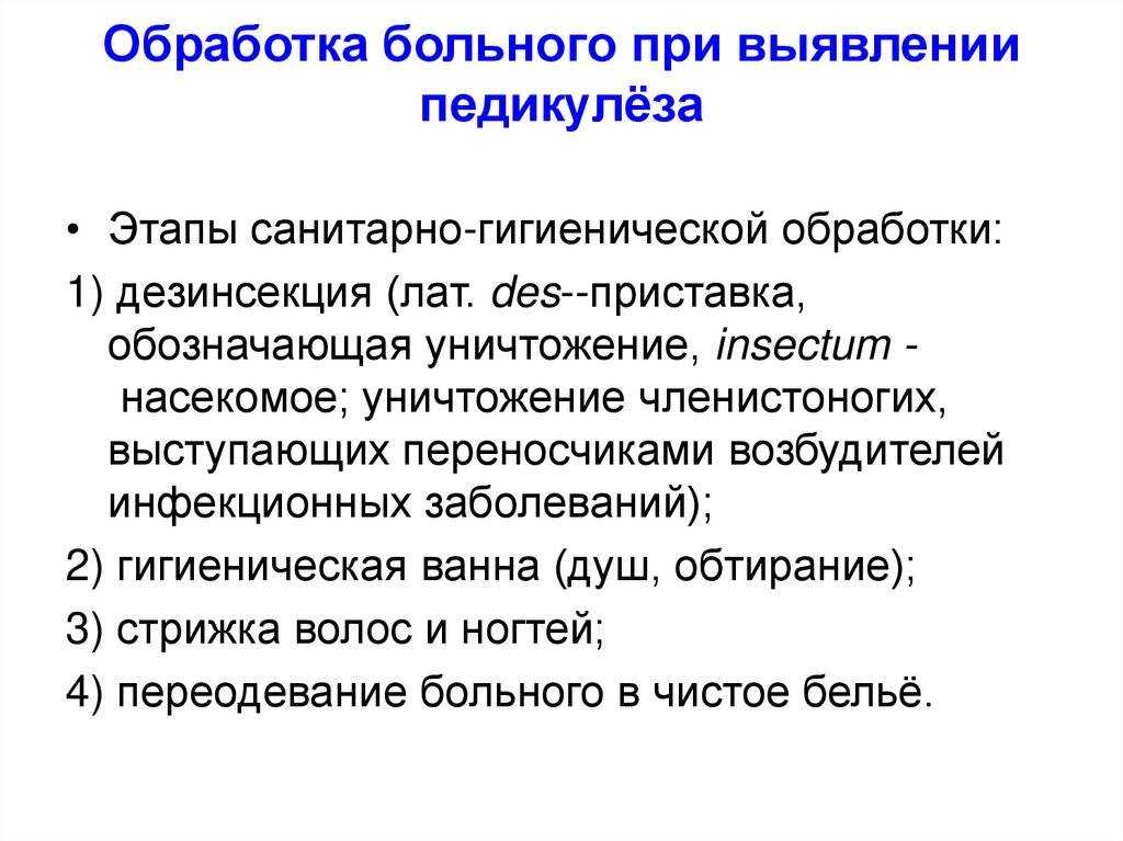 Обработка пациента при педикулезе: алгоритм осмотра в стационаре, санитарные мероприятия и сестринский уход