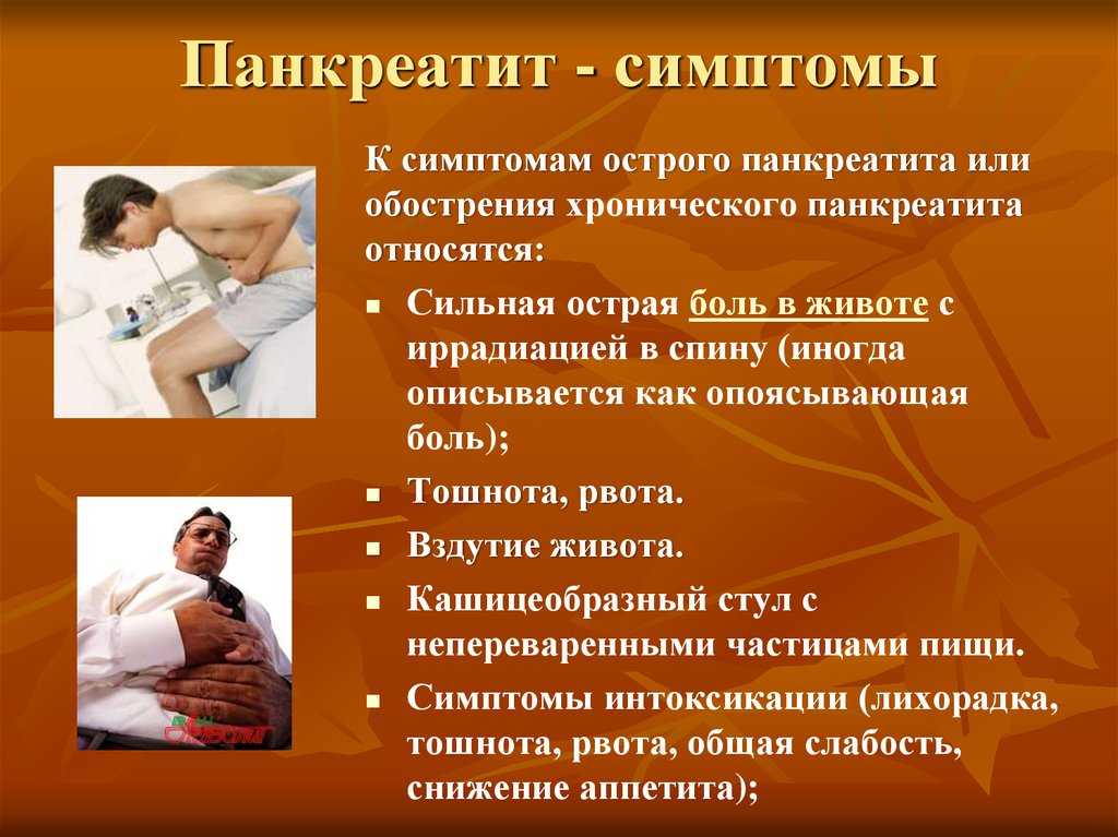 Хронический панкреатит