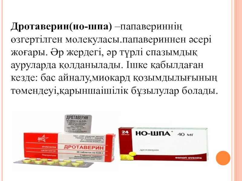 Тримедат или но-шпа: что лучше, можно ли одновременно, сравнение