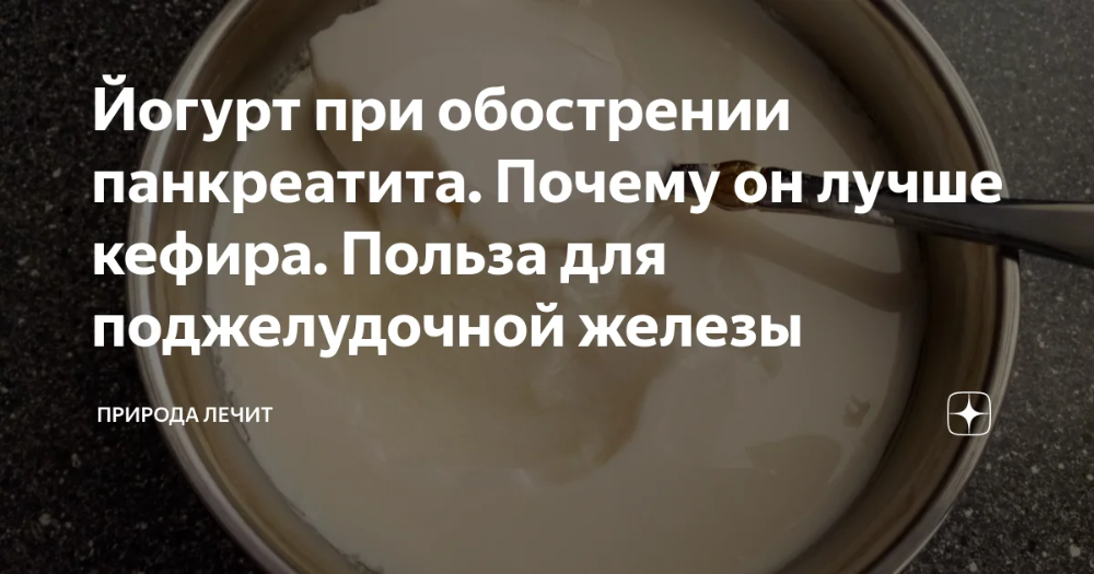 Молоко при панкреатите поджелудочной железы: можно ли пить и какое