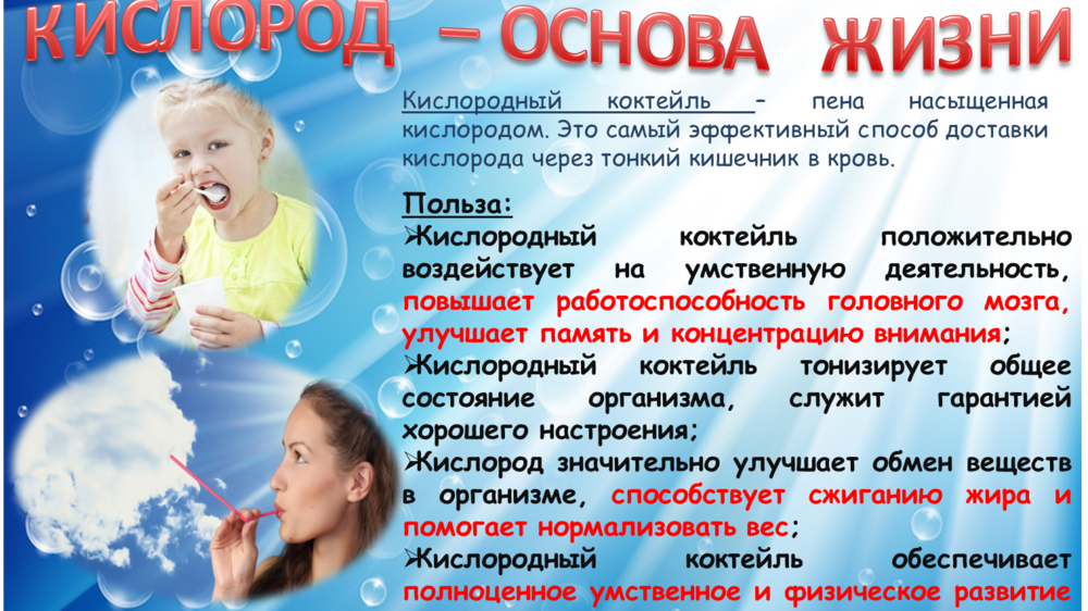 Кислородный коктейль — 5 фактов о пользе и вреде для организма человека