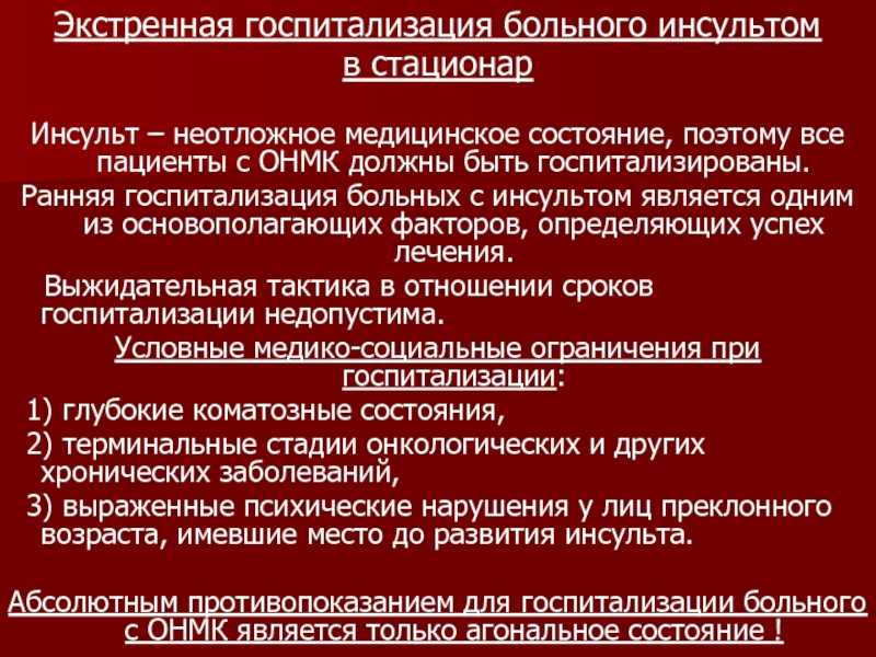 Инсульт