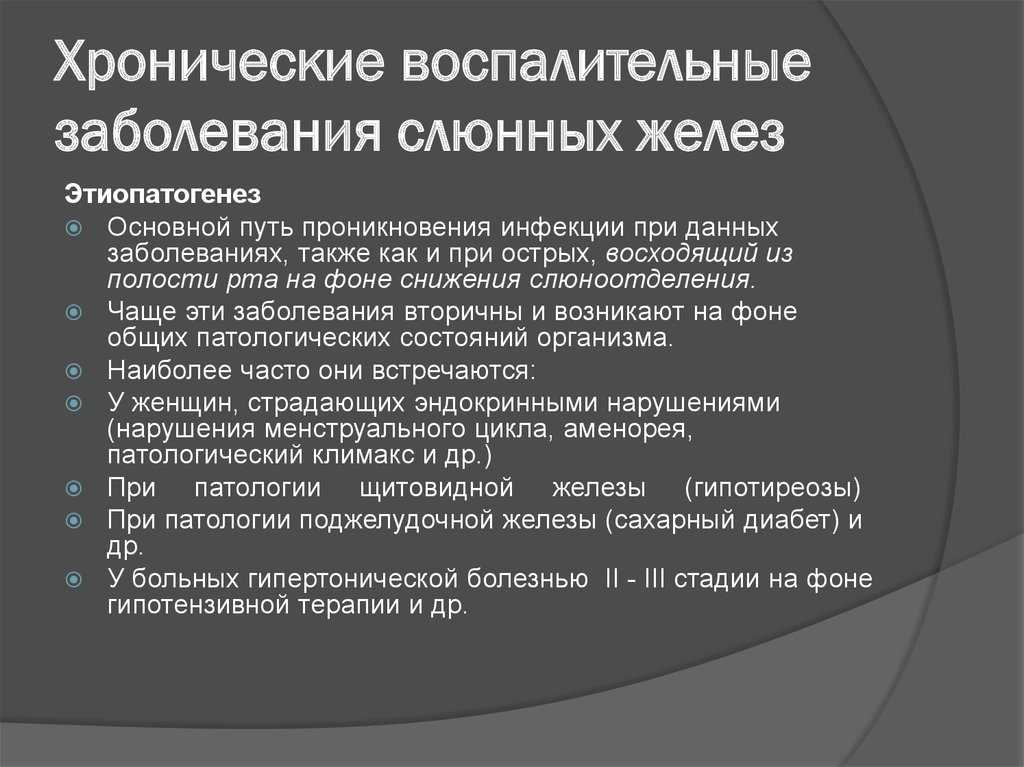 Воспаление слюнных желез