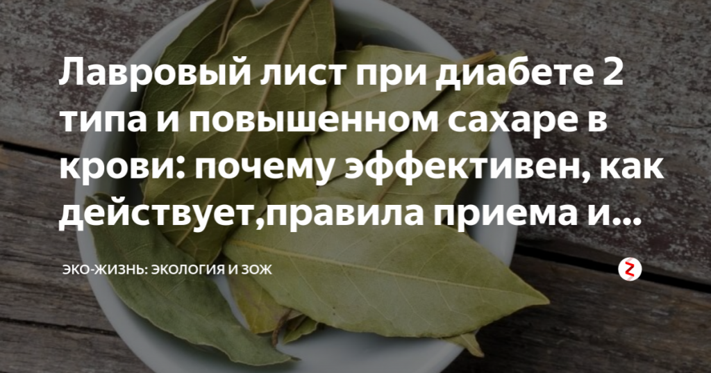 Лавровый лист при диабете 2 типа: лечение народными средствами