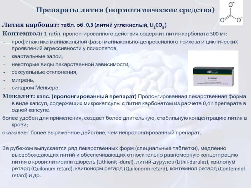 Литий – классический нормотимик