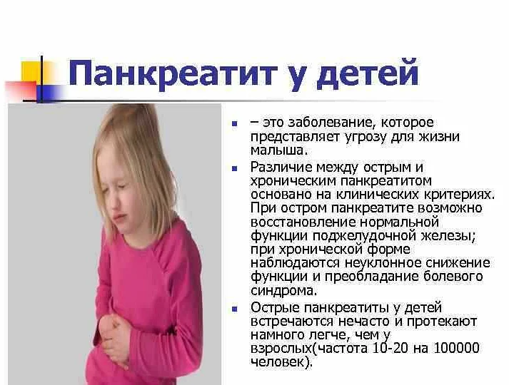 Панкреатит у детей: симптомы, лечение (препаратами, народными средствами, диетой), причины, виды (острый и хронический), диагностика и профилактика