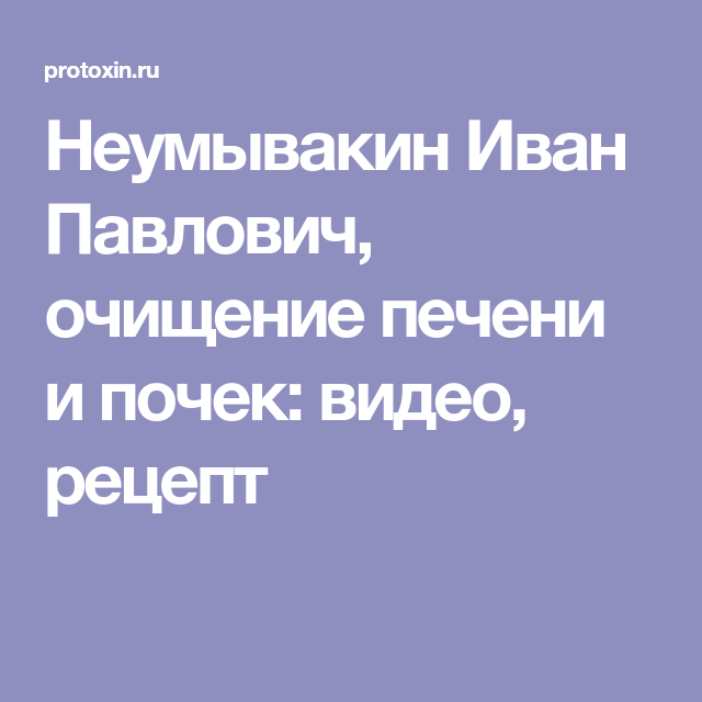 Неумывакин: очищение организма от шлаков и токсинов