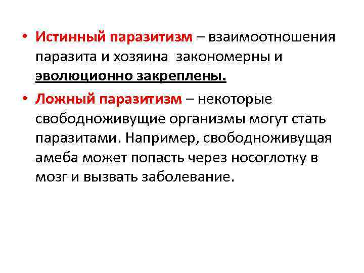 Паразитизм