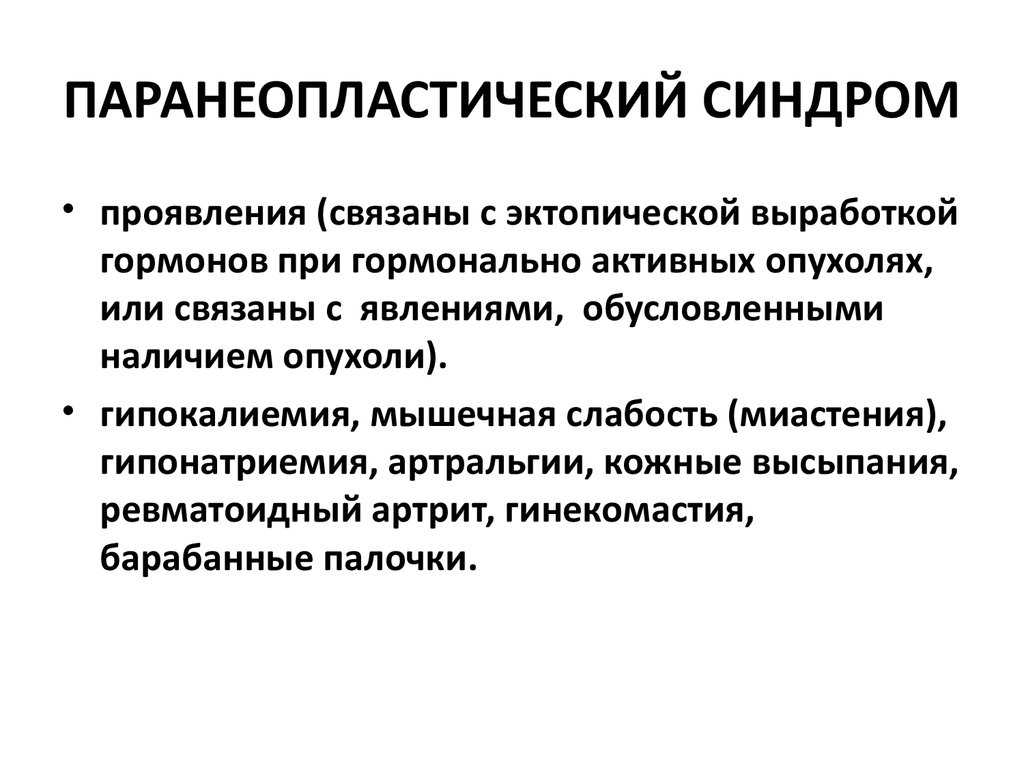 Во власти опухоли: паранеопластические поражения цнс