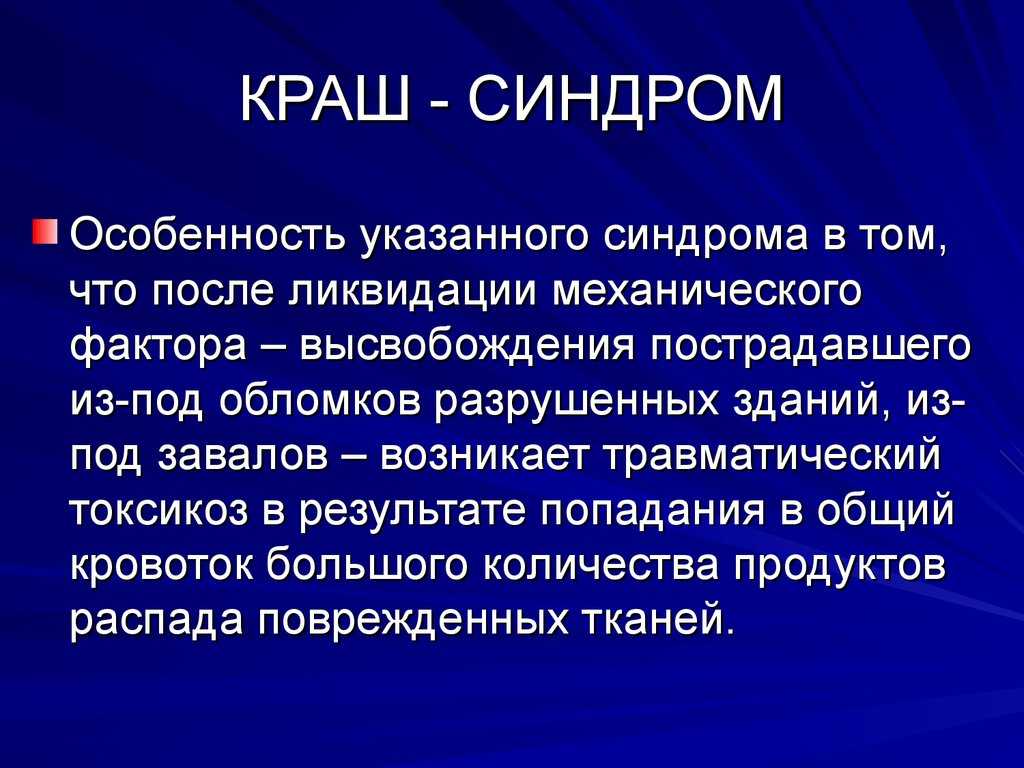 Синдром длительного сдавления (краш-синдром): первая помощь, алгоритм оказания
