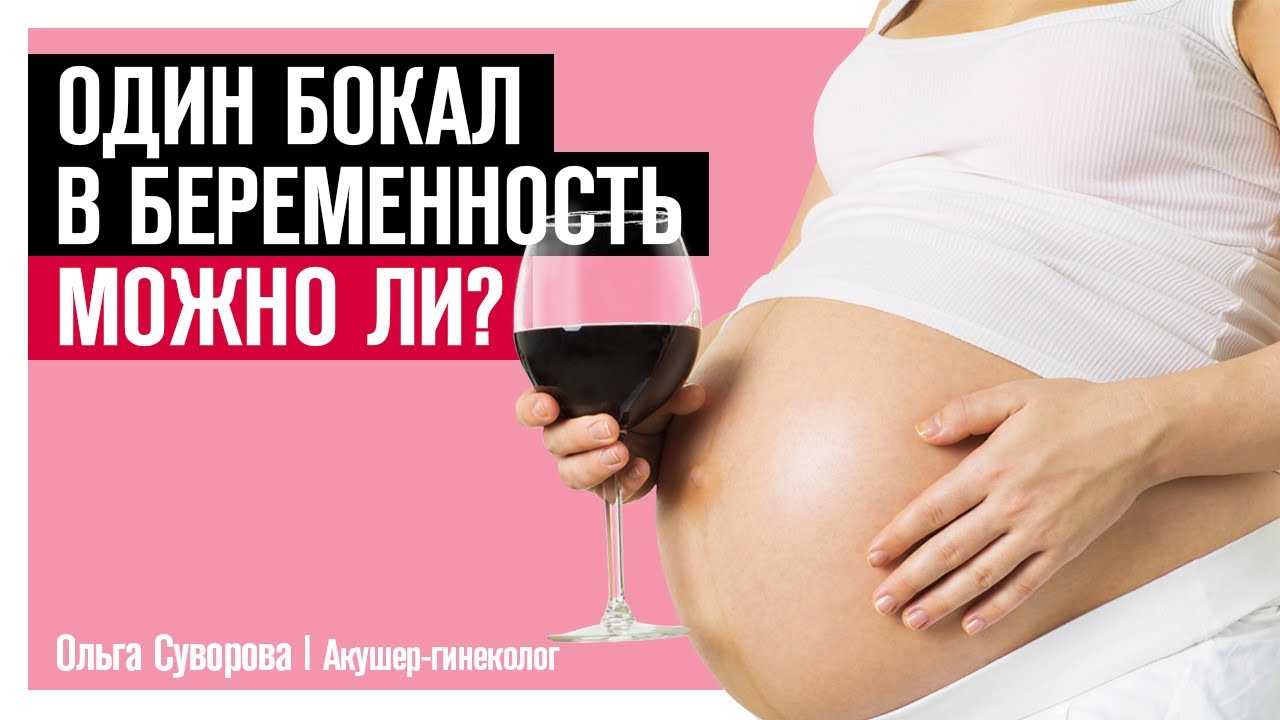 Можно ли беременным пить вино на ранних и поздних сроках беременности, и если да, то сколько?