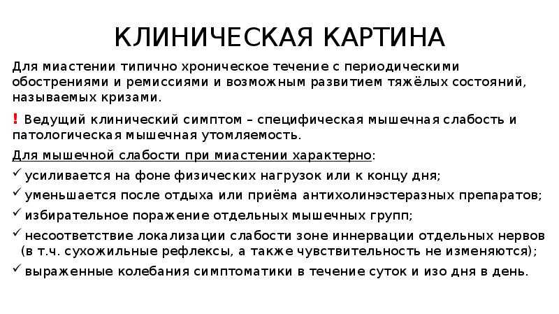 Миастения: симптомы, причины и лечение. прогноз заболевания
