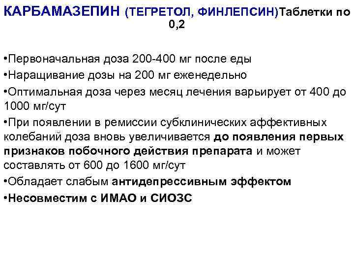 Что важно знать про карбамазепин - инструкция по применению, цена, отзывы