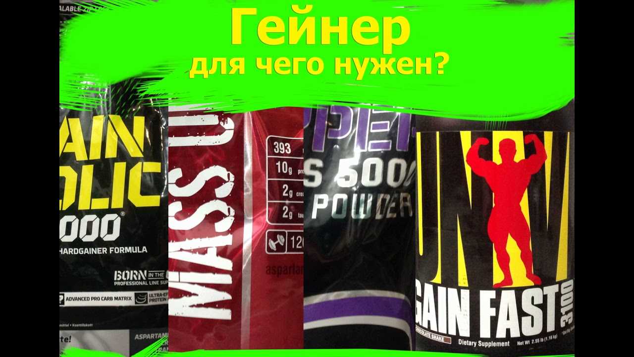 Гейнер до и после тренировки. состав гейнера. польза и вред гейнера