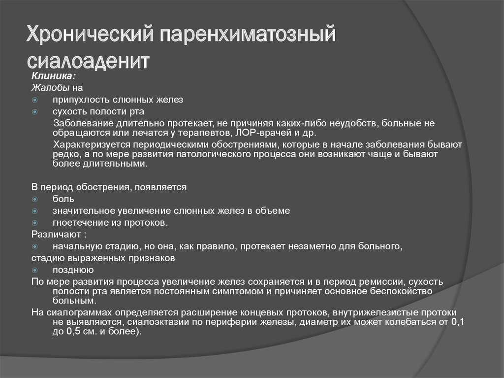 Сиаладенит: причины, симптомы, диагностика и лечение
