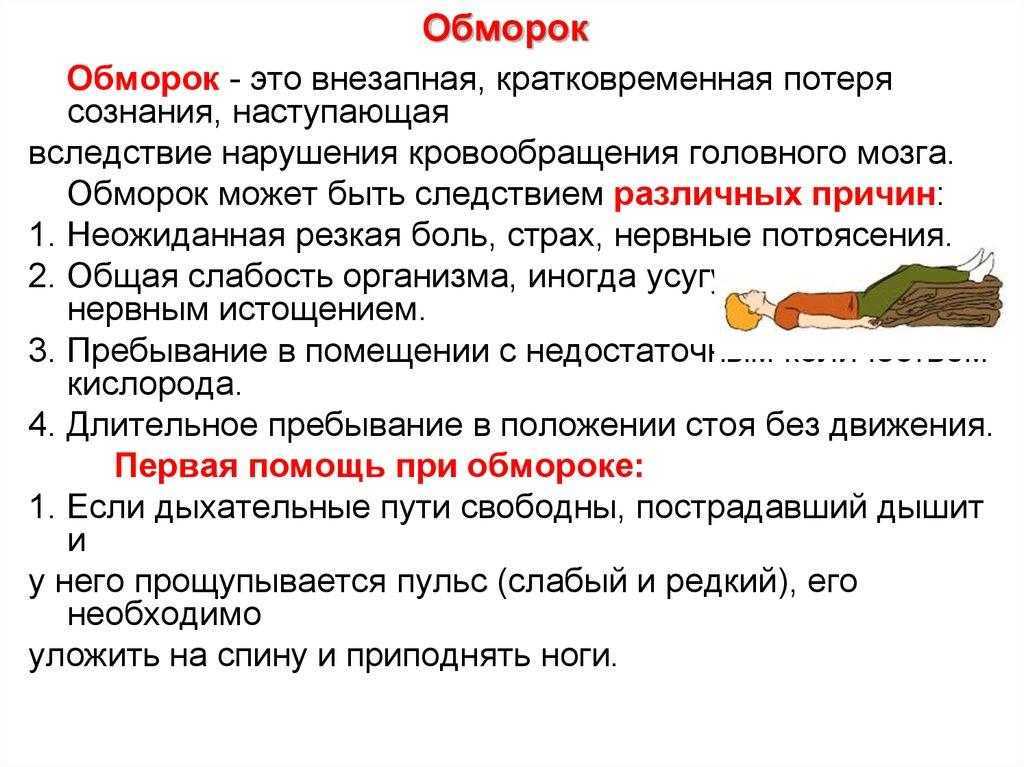 Причины потери сознания, обморока, в чем их отличие, первая помощь