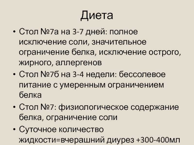 Диета №7