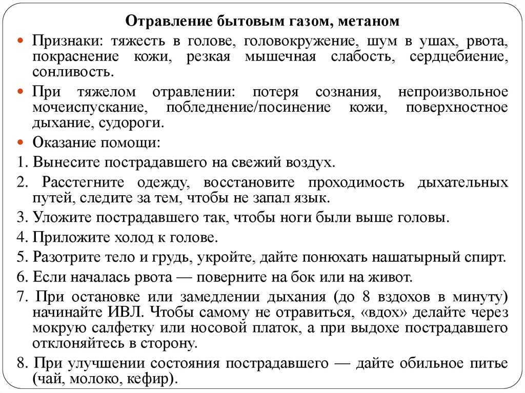 Симптомы отравления бытовым газом и первая помощь