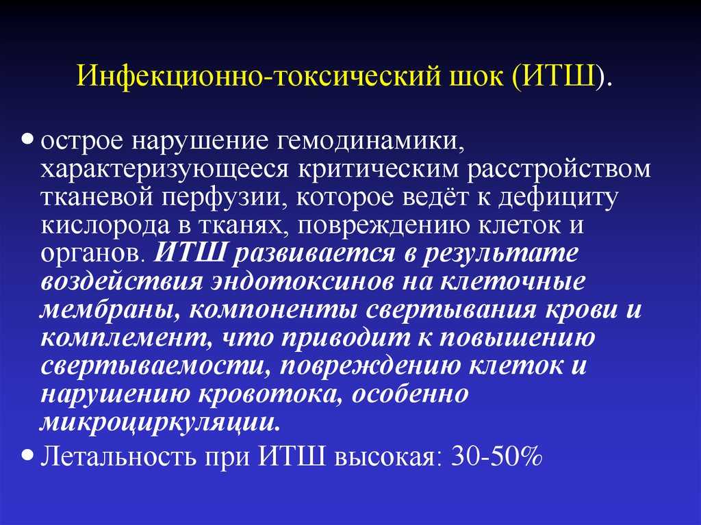 Инфекционно-токсический шок