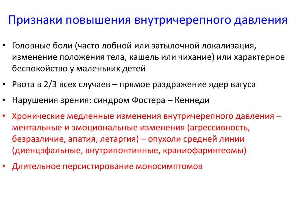 Внутричерепная гипертензия: причины и способы лечения