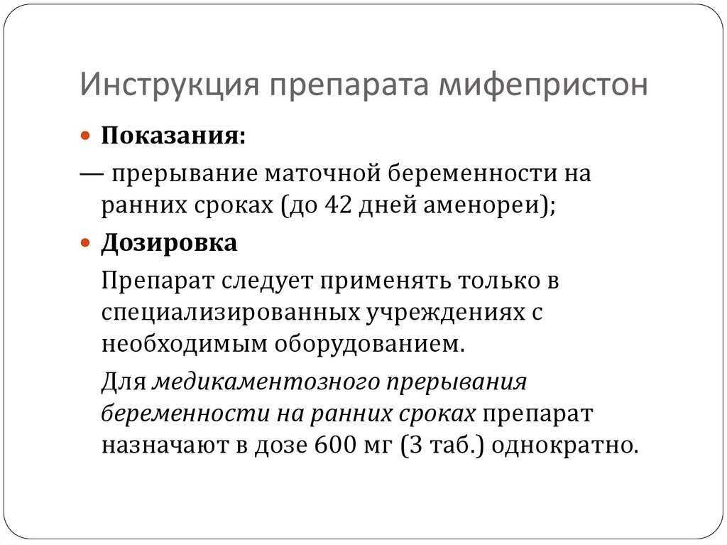 Мифегин
					                        (таблетки)