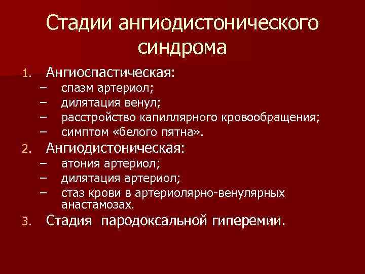 Церебральная ангиодистония сосудов головного мозга: причины, признаки, лечение