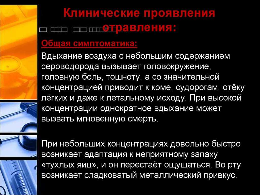 Диагностика при отравлении сероводородом