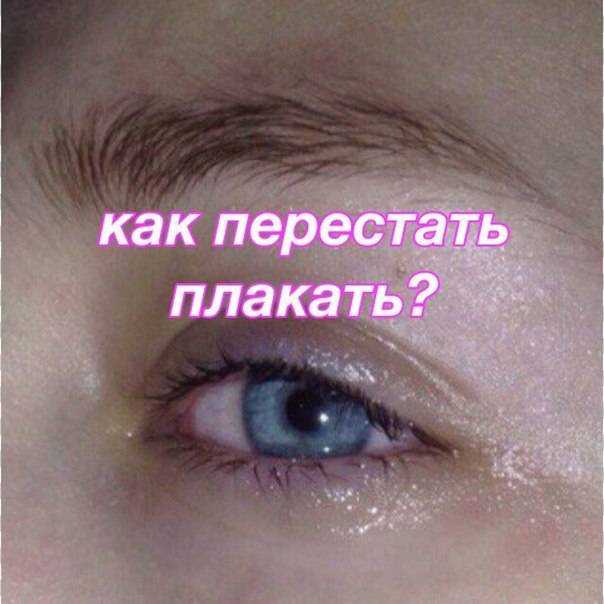 Как перестать плакать по любому поводу и начать радоваться жизни?
