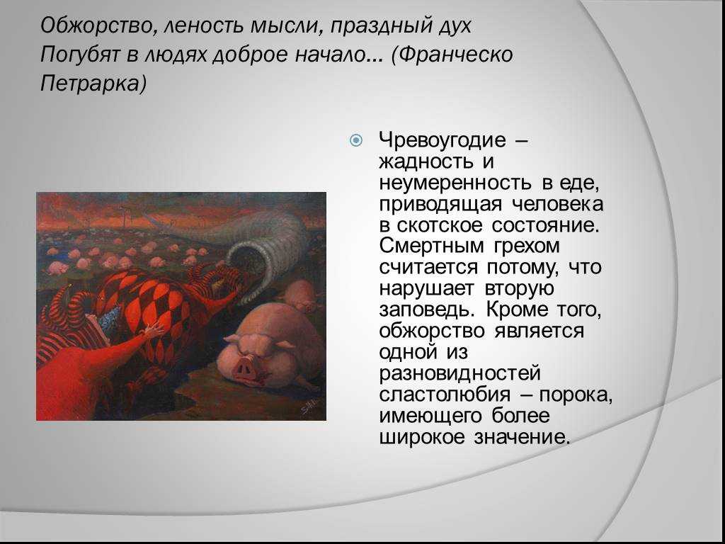 Чревоугодие: что означает грех в православии и как избавиться от него, что говорят святые отцы о страсти обжорства и переедания