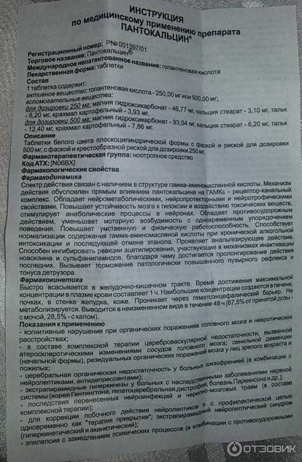 Пантокальцин – инструкция по применению, состав, суточная дозировка, побочные эффекты и отзывы