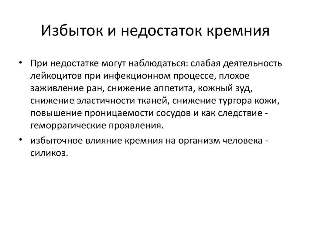 Кремний и таблица продуктов питания, содержащих микроэлемент