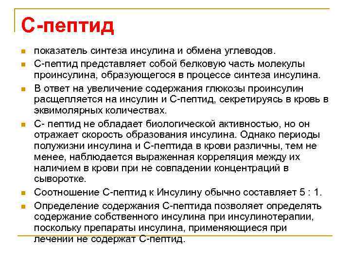 С-пептид: что это такое, анализ, норма гормона в крови
