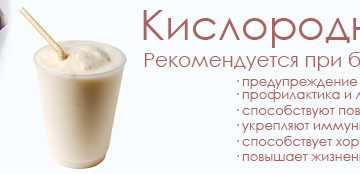 Польза и вред кислородного коктейля для детей