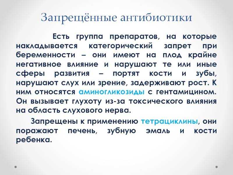 Беременность после приема антибиотиков