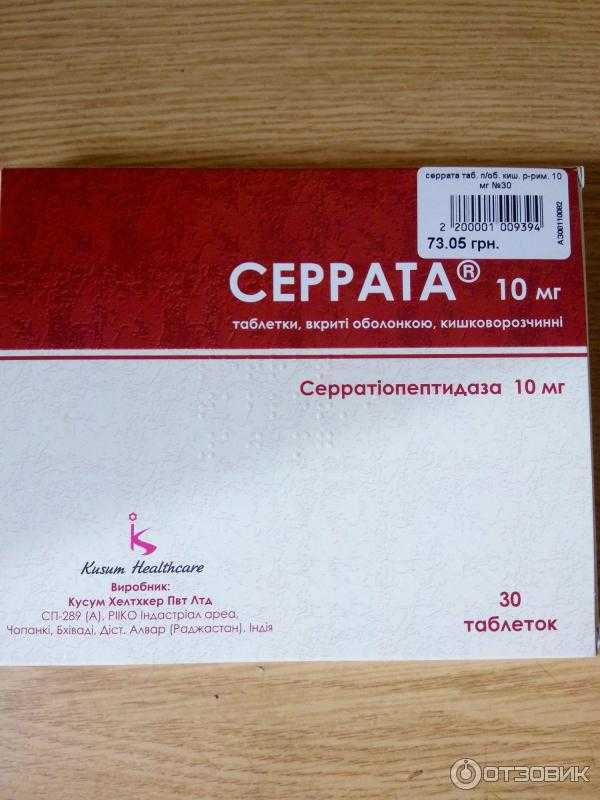 Серрата | методы и средства лечения болезней