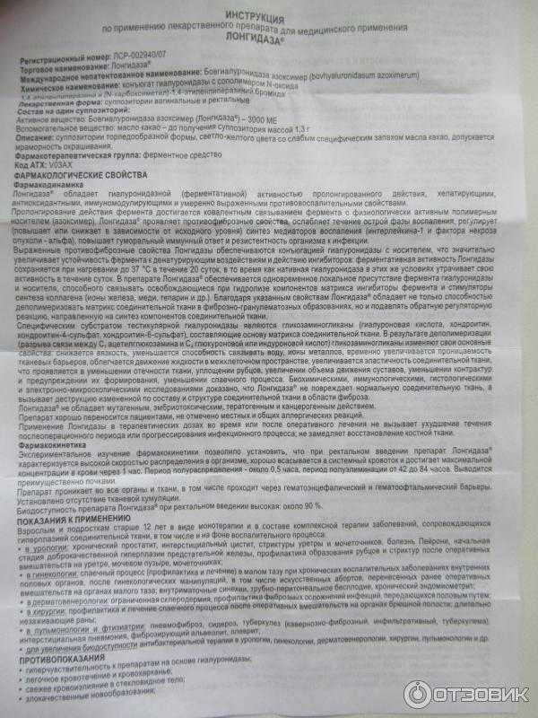 Лонгидаза свечи: состав и фармакологическое действие, способ использования и дозы препарата, сфера применения